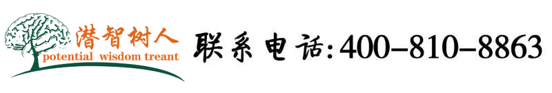 看中国女人操逼北京潜智树人教育咨询有限公司